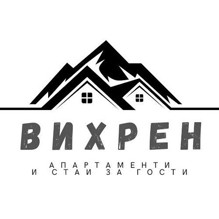 Вихрен-Стаи И Апартаменти За Гости Sandanski Exterior foto